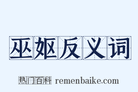 巫妪反义词是什么意思的图片